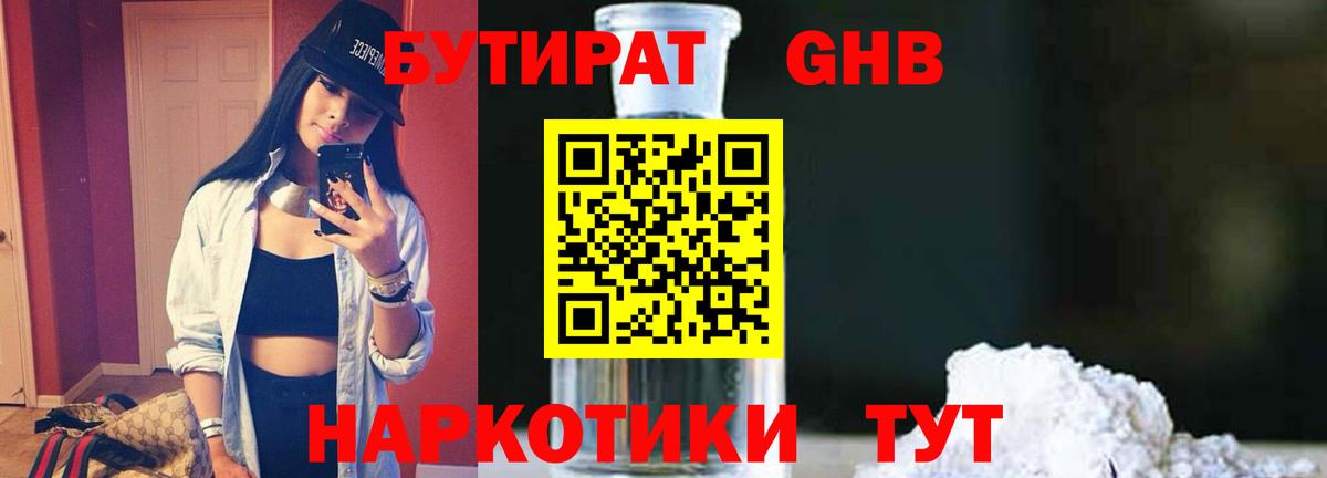 Бутират GHB Новотроицк